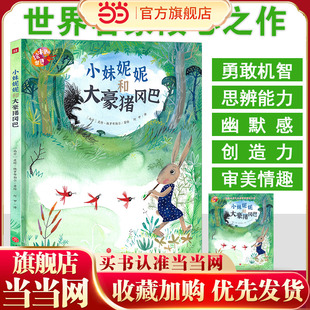 小妹妮妮和大豪猪冈巴（2022百班千人暑期书单 大班阅读）