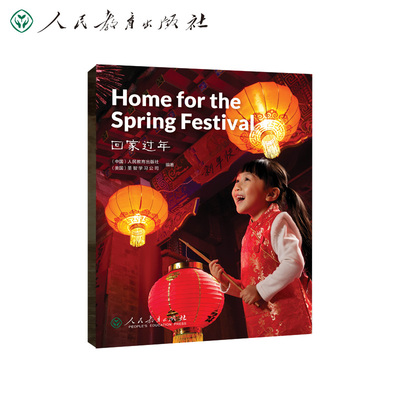 中国读本系列丛书 China Readers 回家过年 Home for the Spring Festival人教版人民教育出版社