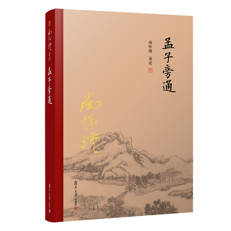 当当网 南怀瑾本人授权 孟子旁通精装单行本 南怀瑾著作 复旦大学出版社南怀瑾选集 哲学宗教国学经典书籍儒家古书 正版书籍
