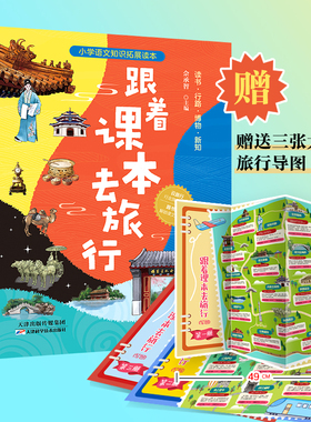 当当网童书 跟着课本去旅行小学全3册手绘旅行地图宅在家看世界中国记录片探访皇家园林300处周边景点畅游语文课本里的三千江山书