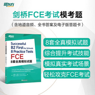 当当网新东方 FCE8套全真模拟试题 剑桥fce备考资料真题模拟试题 听力文本朗思如梦如年考试复习教材书籍