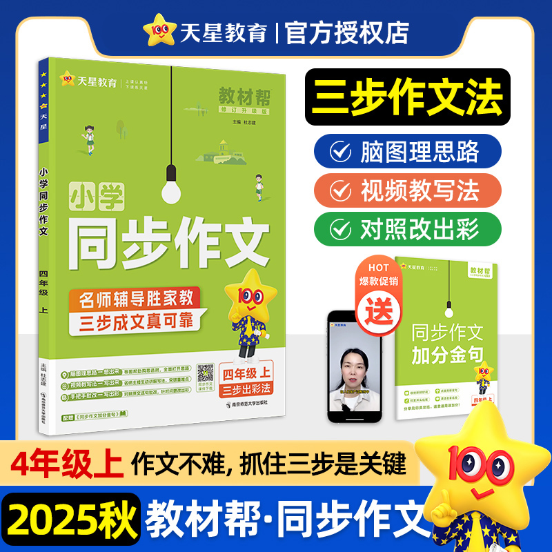 教材帮 小学 四上 同步作文 精选素材满分作文 2026年新版 天星教育