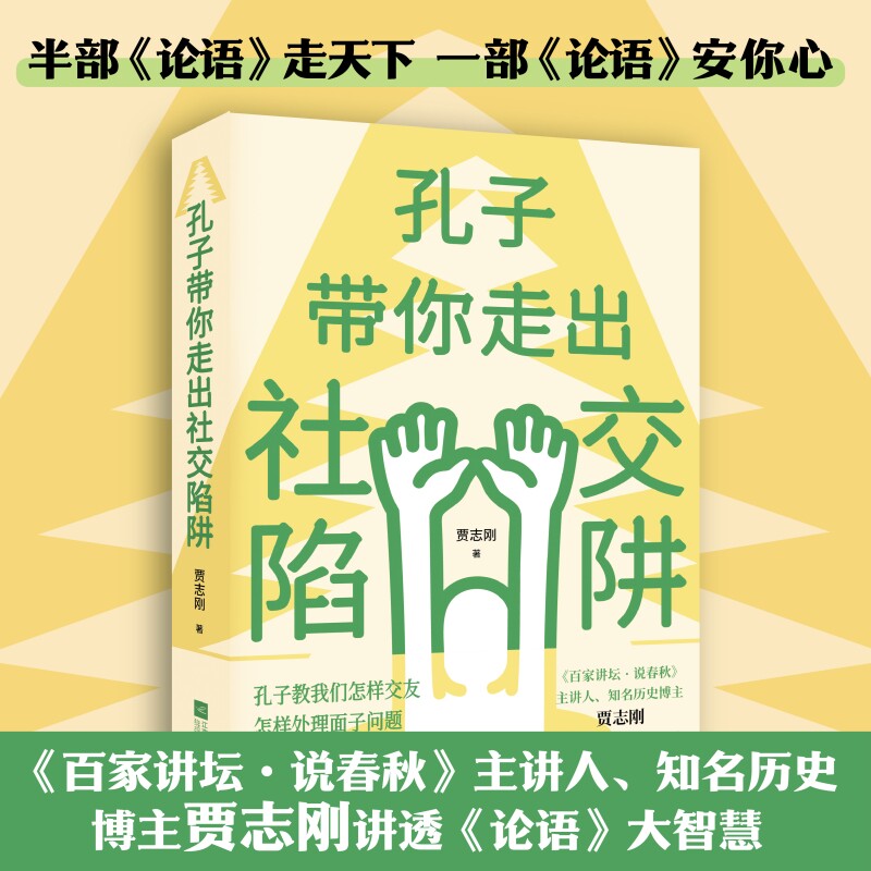 孔子带你走出社交陷阱 半部《论语》走天下，一部《论语》安你心！《百家讲坛·说春秋》主讲人、知名历史博主贾志刚讲透《论语》图片