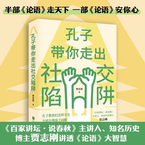 孔子带你走出社交陷阱 半部《论语》走天下，一部《论语》安你心！《百家讲坛·说春秋》主讲人、知名历史博主贾志刚讲透《论语》