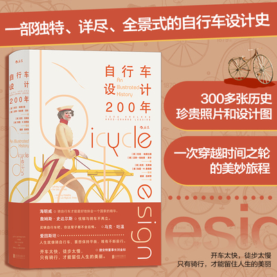 当当网 自行车设计200年【随书附赠精美海报】从1817年到21世纪的各类自行车 车架车轮刹车自行车设计历史书籍