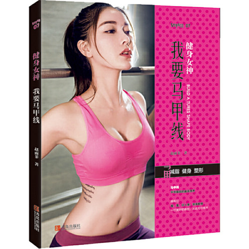 健身女神：  我要马甲线
