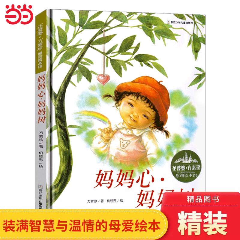 当当网 妈妈心妈妈树 精装硬壳 3-4-6-8周岁幼儿园宝宝启蒙认知图画故事书 花婆婆方素珍原创绘本馆 儿童亲子共读故事书睡前故事书