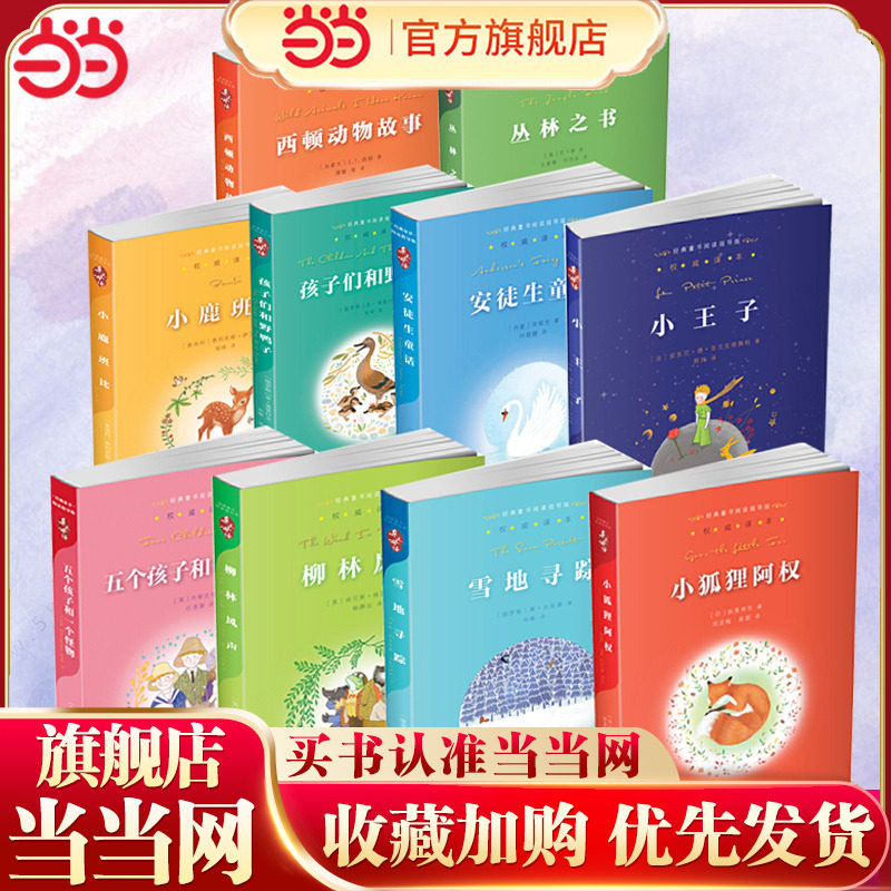 当当网 亲近母语经典童书阅读指导版小狐狸阿权 雪地寻踪 柳林风声一年级阅读课外书必读二三四五六年级推荐小学生阅读课外书籍