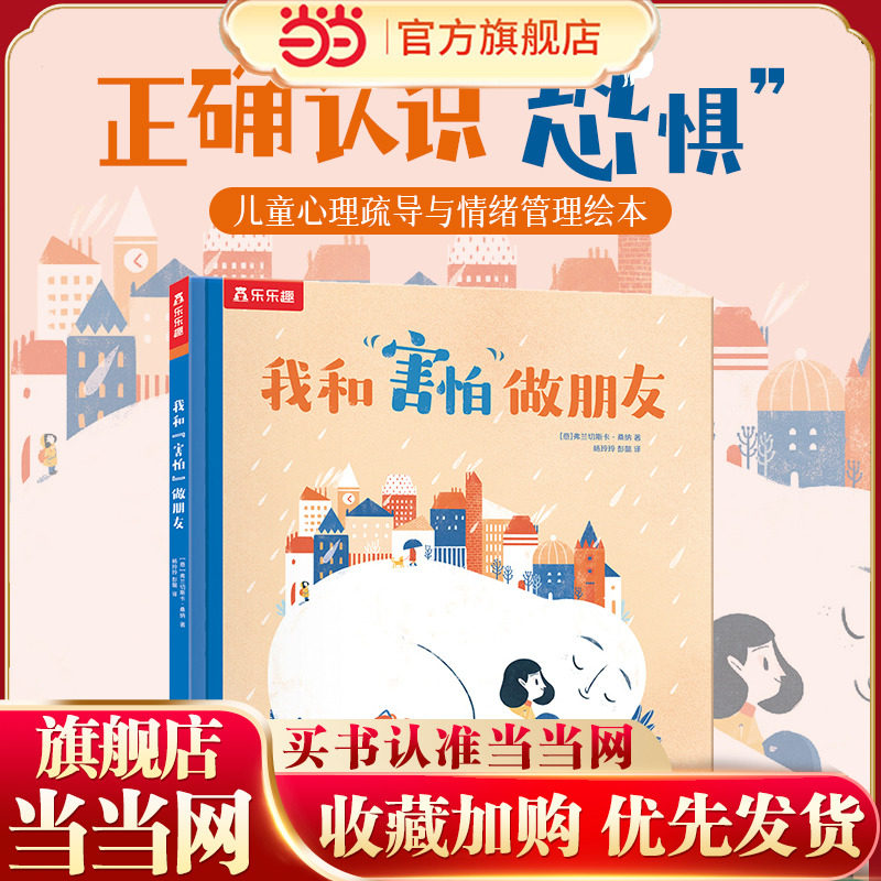 当当网乐乐趣绘本我和害怕做朋友