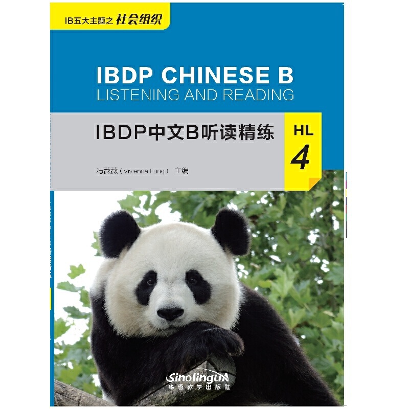 IBDP中文B听读精练HL4