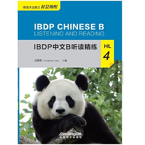 IBDP中文B听读精练HL4