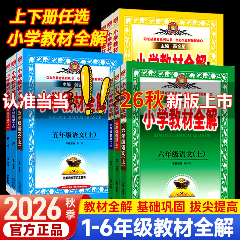 当当网2026新小学教材全解一二三四年级五年级六年级下册上册语文数学英语科学人教版课本同步课本教材解析解读小学课堂笔记薛金星