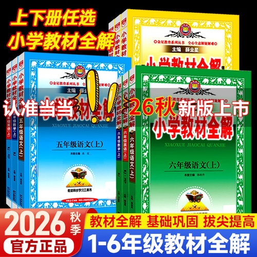 2026秋小学教材全解语数英上册