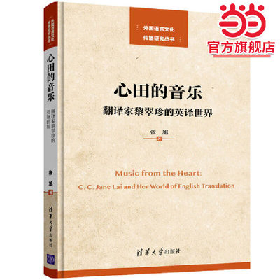 心田的音乐——翻译家黎翠珍的英译世界