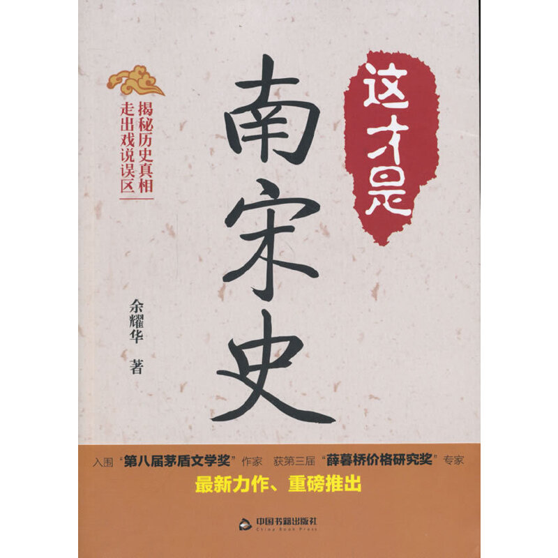 当当网 这才是南宋史 余耀华　 中国书籍出版社 正版书籍