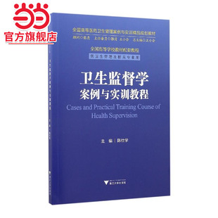 卫生监督学案例与实训教程