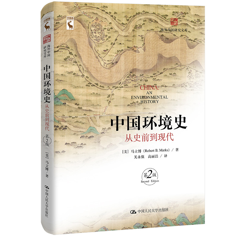 当当网 中国环境史：从史前到现代（第2版）（海外中国研究文库） 马立博 中国人民大学出版社 正版书籍