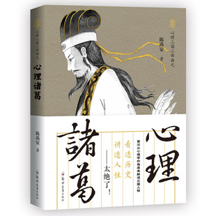 心理诸葛：读透三国，讲透人性（有人从心理学的角度剖析、解密三国人物，太绝了！）