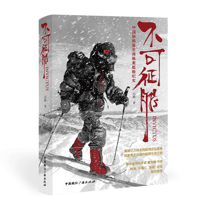 当当网 不可征服:中国姑娘徒步南极难抵极纪实 冯静 中国国际广播出版社 正版书籍