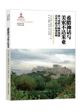 希腊神话与美索不达米亚：荷马颂歌与赫西俄德诗作中的类同和影响