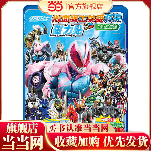 假面骑士英雄对决磁力贴：勇往直前【反复粘贴，方便收纳】