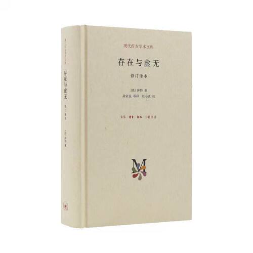 存在与虚无 修订译本（精装）现代西方学术文库