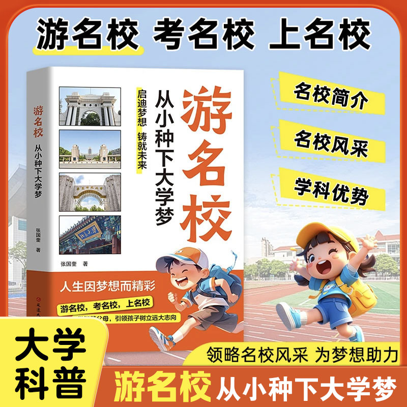当当网正版 游名校从小种下大学梦  理想大学城考名校上名校 人生因梦想而精彩激发孩子的多所名校图文详解成为学霸从大学选起中国