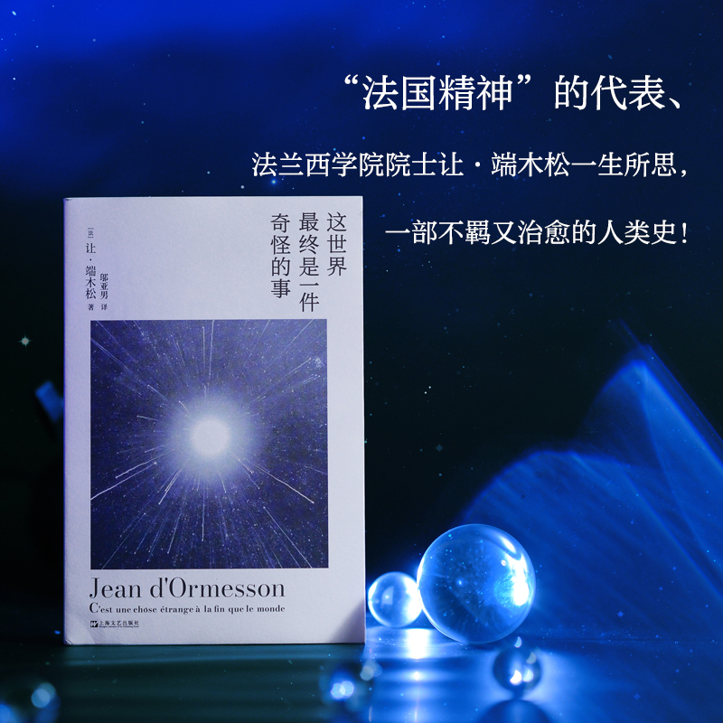 当当网 这世界最终是一件奇怪的事(法国精神的代表、法兰西学院院士端木松一生所思, 让?端木松 上海文艺出版社 正版书籍