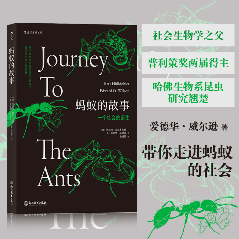 当当网 蚂蚁的故事：社会生物学之父、普利策奖两届得主 爱德华·威尔逊 带你探寻蚂蚁社会的奥秘 博尔特·霍尔多布勒 浙江教