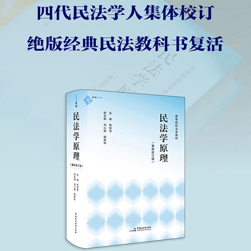 【当当网】 民法学原理 重排校订版 体系化阐释民法原理的经典教科书 麦读法律书籍 体系化阐释民法原理经典教科书 民法教科书