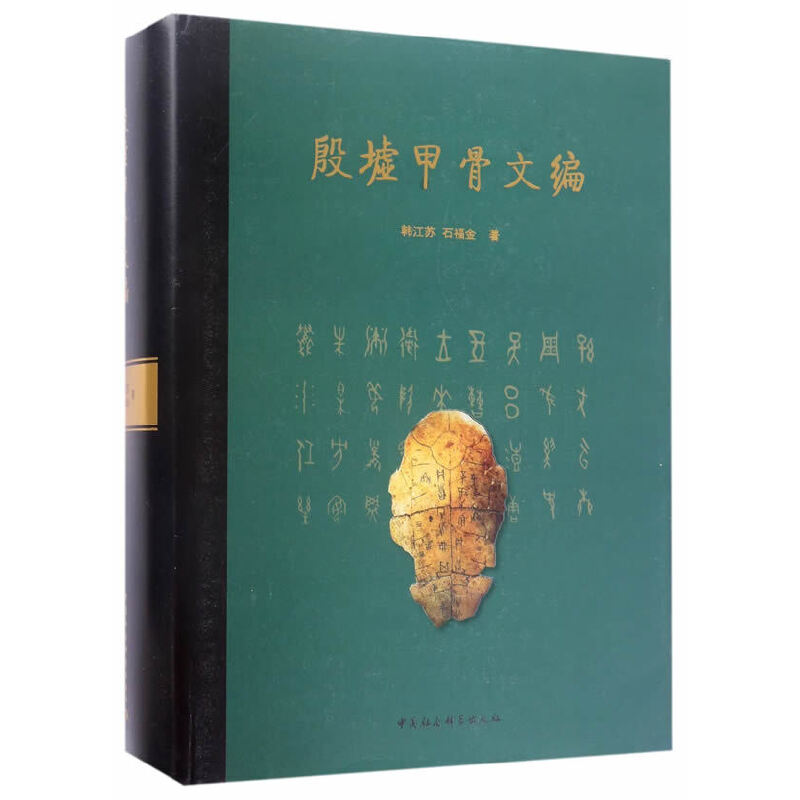当当网 殷墟甲骨文编 韩江苏，石福金 中国社会科学出版社 正版书籍