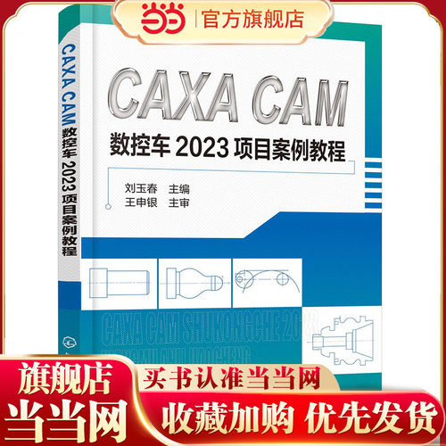 CAXA CAM数控车2023项目案例教程 刘玉春 CAXA软件基本操作 平面图形绘制 零件编程 仿真加工 高职高专院校装备制造类专业课程教材