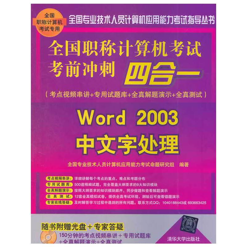 全国职称计算机考试考前冲刺四合一（考点视频串讲＋专用试题库+全真解题演示+全真测试