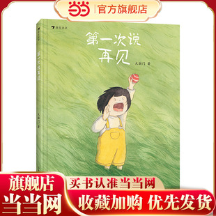 第一次说再见