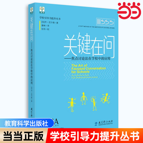 学校引导力提升丛书：关键在问——焦点讨论法在学校中的应用 尼尔森 当当网官方旗舰店正版  教育科学出版社 社会科学 教育普及