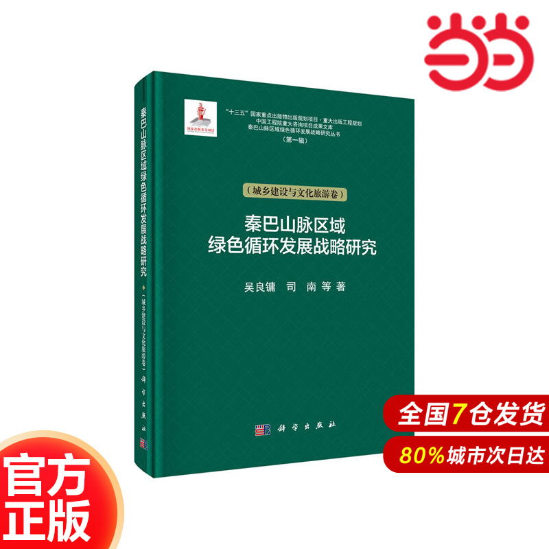 当当网 秦巴山脉绿色循环发展战略研究（城乡建设与文化旅游卷） 工业技术 科学出版社 正版书籍