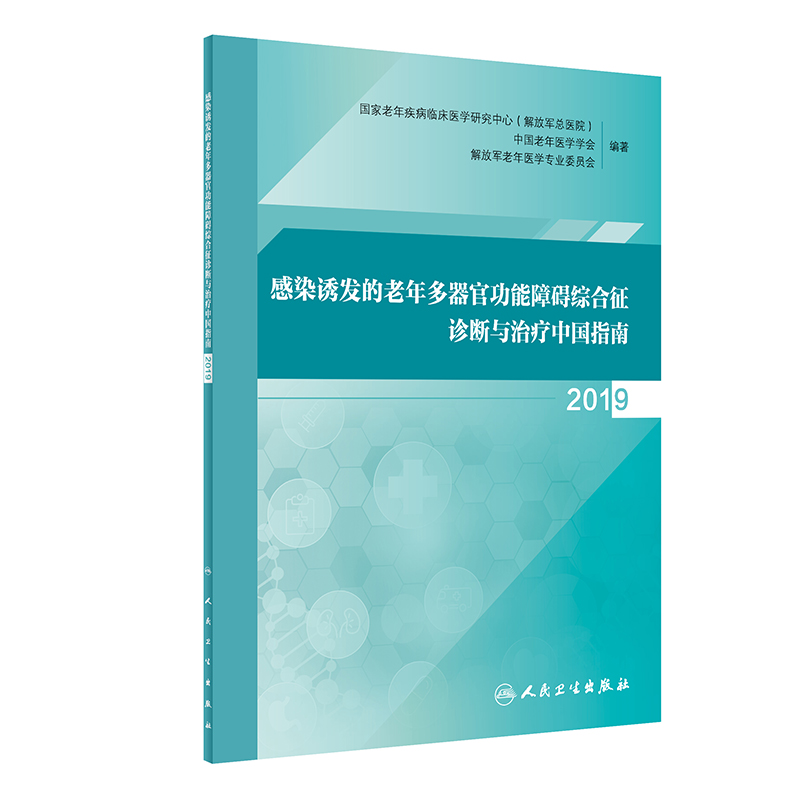 【当当网 正版书籍】感染诱发的老年多器官功能障碍综合征诊断与治疗中国指南2019（包销20000） 人民卫生出版社