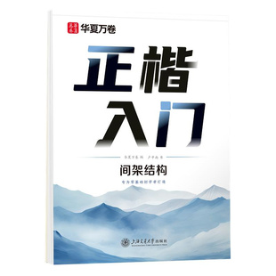 华夏万卷 楷书入门间架结构练字帖速学生成人书法入门练字帖卢中南硬笔书法入门练字帖