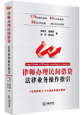 【当当网】律师办理民间借贷法律业务操作指引 法律出版社 正版书籍