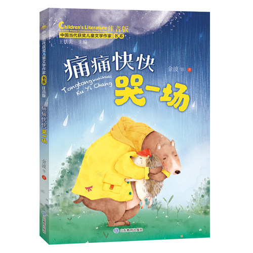 痛痛快快哭一场 （中国当代获奖儿童文学作家书系）注音版6-8-9