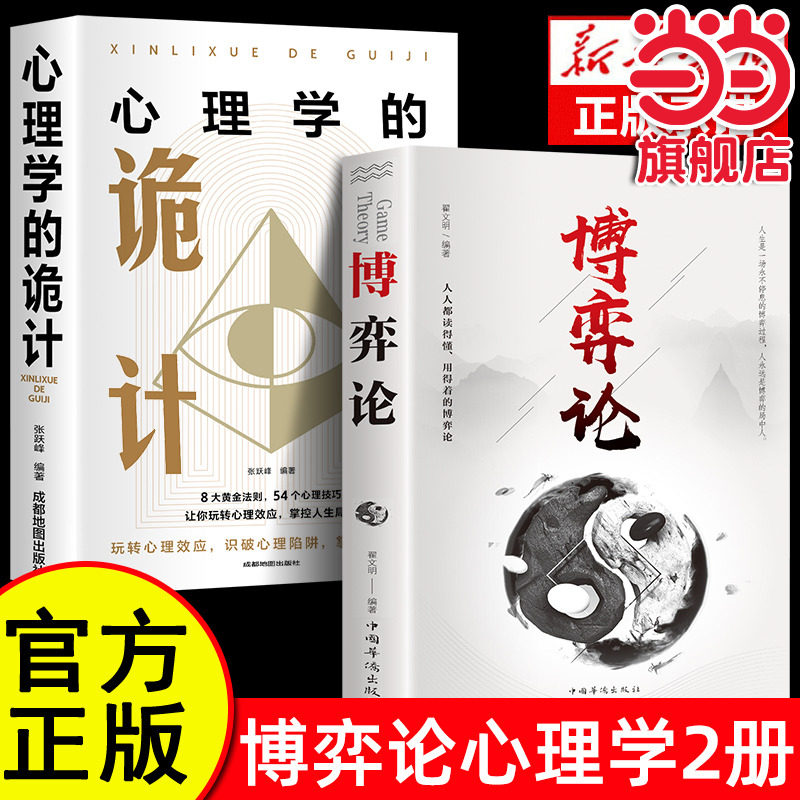 博弈论+心理学的诡计全2册正版书籍博弈心理学心计处理人际关系生活博弈日常生活中的博弈策略人际交往心理学读心术自我提升图片