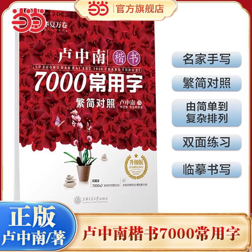 当当网 华夏万卷字帖升级版 卢中南著上海交通大学出版社楷书字帖7000常用字(繁简对照) 硬笔书法练字本z正版畅销成人学生字帖正楷