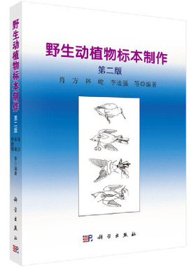 当当网 野生动植物志标本制作（第二版） 自然科学 科学出版社 正版书籍 预计发货02.09