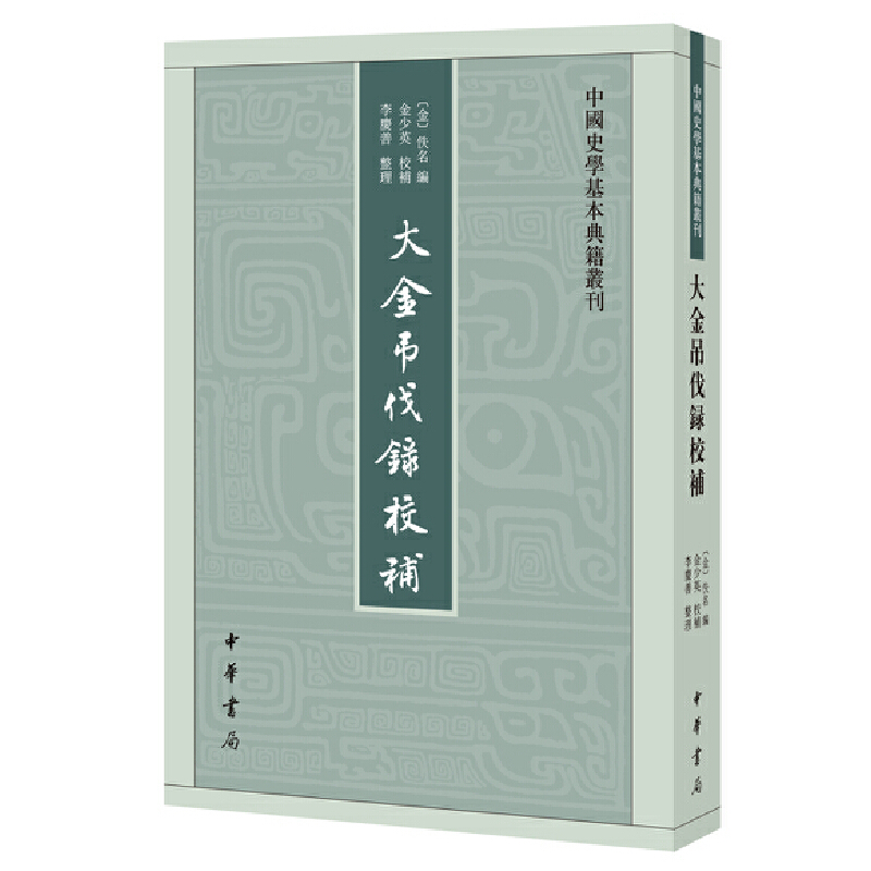 【当当网】大金吊伐录校补中国史学基本典籍丛刊金佚名编金少英校补李庆善整理中华书局正版书籍