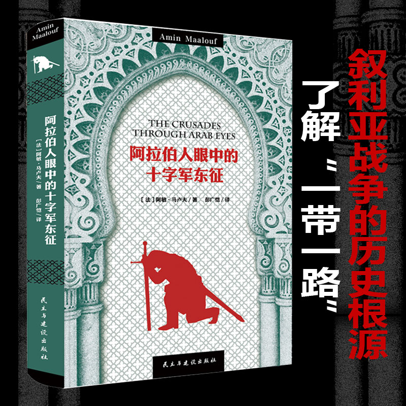 当当网 阿拉伯人眼中的十字军东征（精装经典） 阿敏·马卢夫 民主与建设出版社 正版书籍