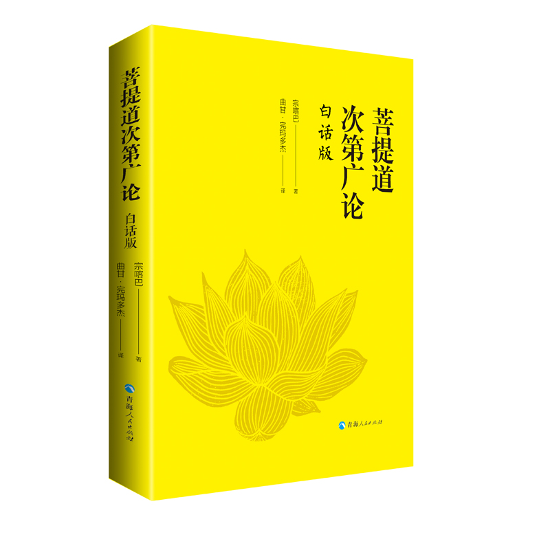 当当网 菩提道次第广论（白话版） 宗喀巴 曲甘·完玛多杰译 青海人民出版社 正版书籍