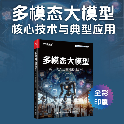 当当网 多模态大模型 新一代人工智能技术范式 人工智能 大模型 AIGC 具身智能 视觉问答 因果推理 Sora Agent