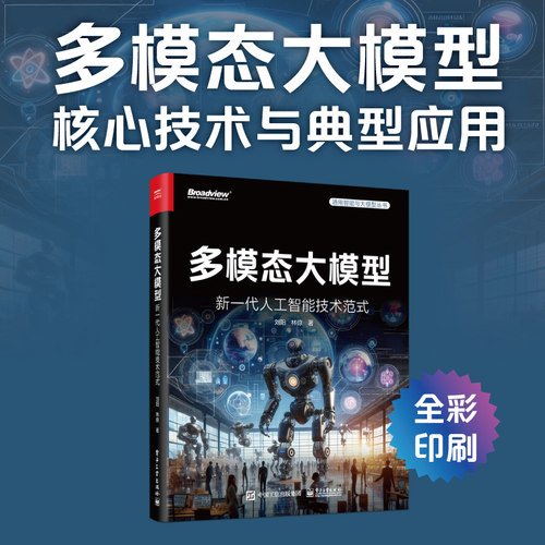 当当网 多模态大模型 新一代人工智能技术范式 人工智能 大模型 AIGC 具身智能 视觉问答 因果推理 Sora Agent