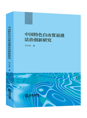 中国特色自由贸易港法治创新研究