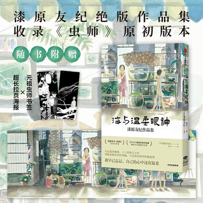 海与温柔眼神 漆原友纪作品集 特典超长拉页海报+元祖虫师书签2款+方卡1款 水域作者 收录初版虫师 成人绘本漫画中信出版社 当当网